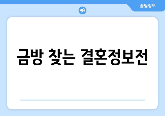 금방 찾는 결혼정보전