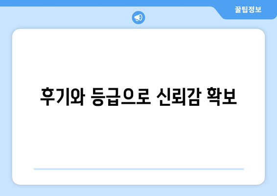 후기와 등급으로 신뢰감 확보