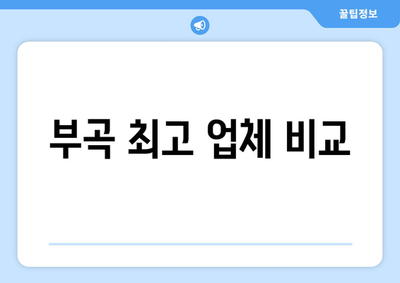 부곡 최고 업체 비교