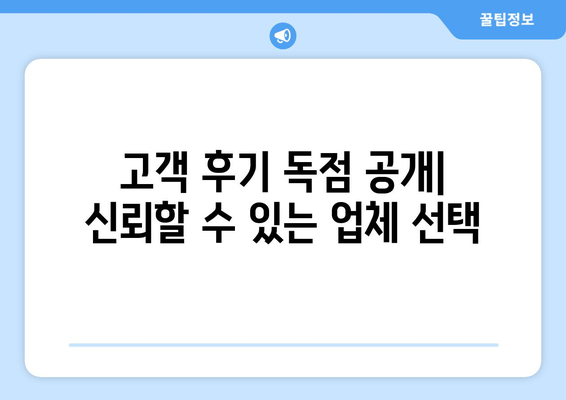 고객 후기 독점 공개| 신뢰할 수 있는 업체 선택