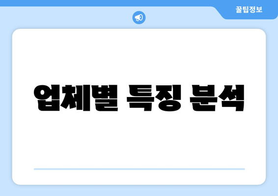 업체별 특징 분석