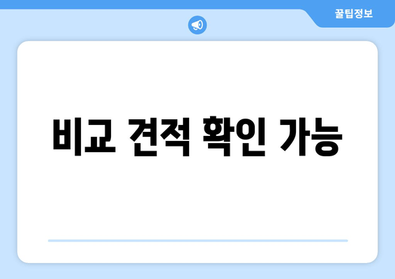 비교 견적 확인 가능