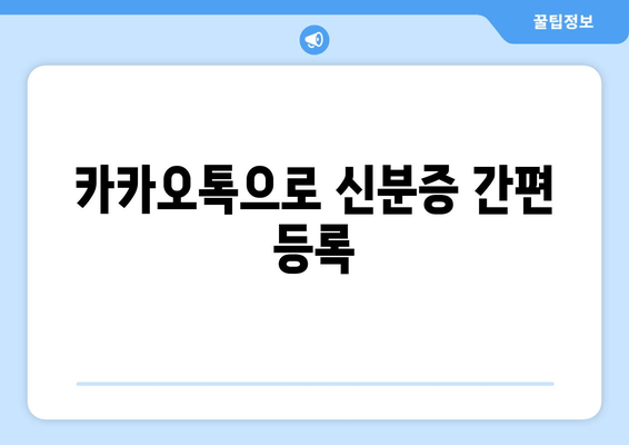 카카오톡으로 신분증 간편 등록