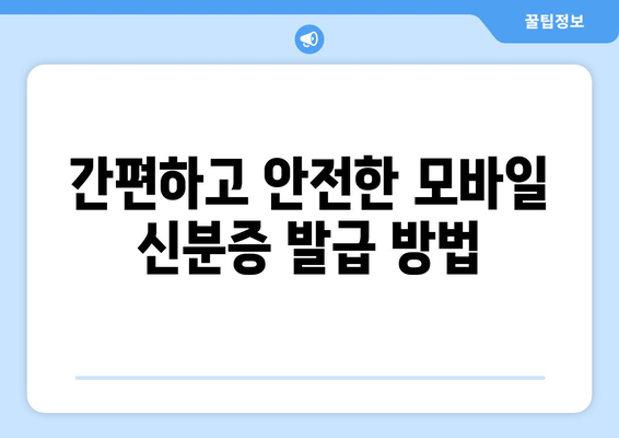 간편하고 안전한 모바일 신분증 발급 방법