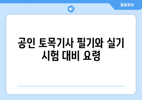 공인 토목기사 필기와 실기 시험 대비 요령