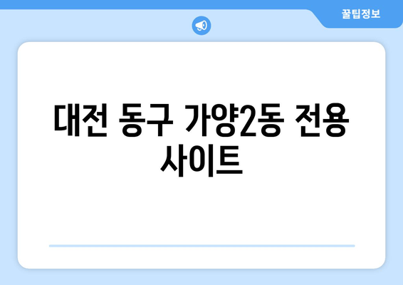 대전 동구 가양2동 전용 사이트