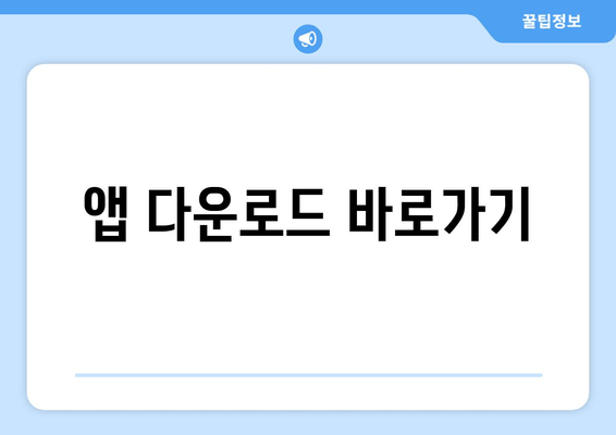 앱 다운로드 바로가기