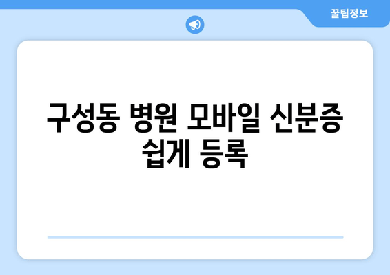 구성동 병원 모바일 신분증 쉽게 등록