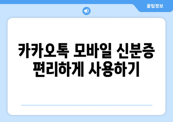 카카오톡 모바일 신분증 편리하게 사용하기