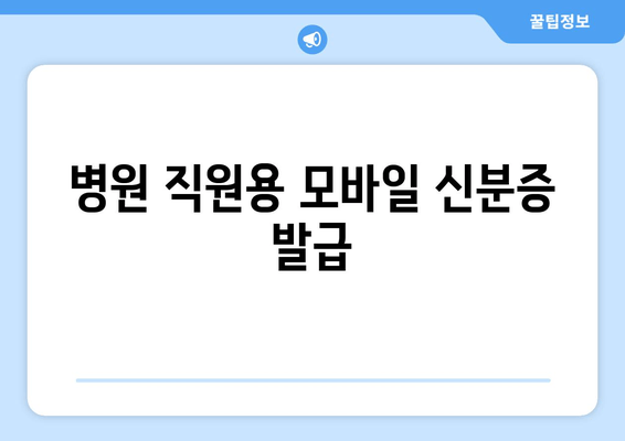 병원 직원용 모바일 신분증 발급