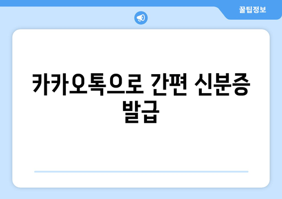 카카오톡으로 간편 신분증 발급