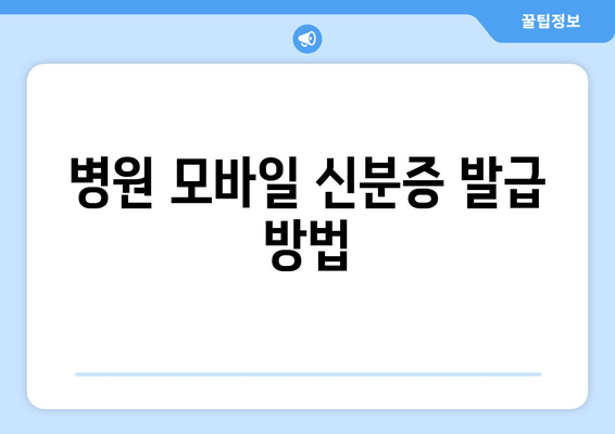 병원 모바일 신분증 발급 방법