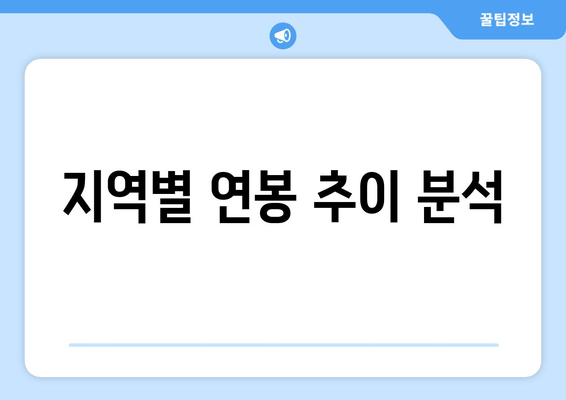 지역별 연봉 추이 분석