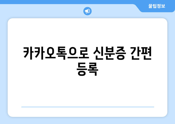 카카오톡으로 신분증 간편 등록