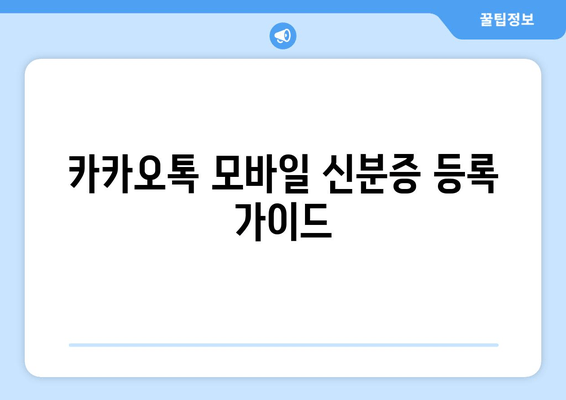 카카오톡 모바일 신분증 등록 가이드