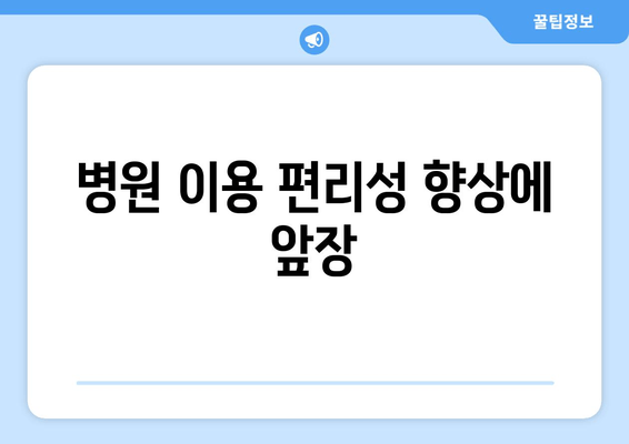 병원 이용 편리성 향상에 앞장