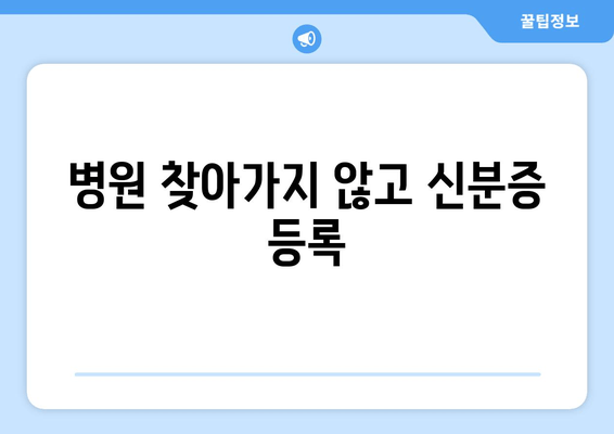 병원 찾아가지 않고 신분증 등록