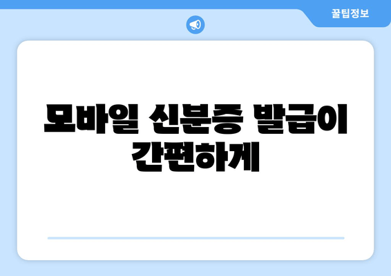 모바일 신분증 발급이 간편하게