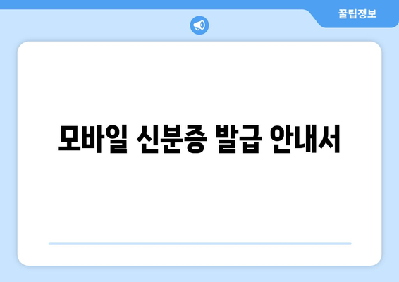 모바일 신분증 발급 안내서