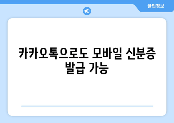 카카오톡으로도 모바일 신분증 발급 가능