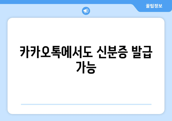 카카오톡에서도 신분증 발급 가능