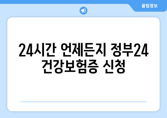 24시간 언제든지 정부24 건강보험증 신청