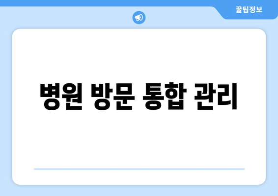 병원 방문 통합 관리