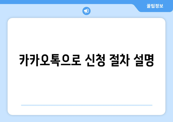 카카오톡으로 신청 절차 설명