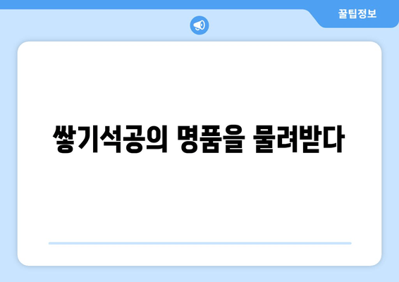 쌓기석공의 명품을 물려받다