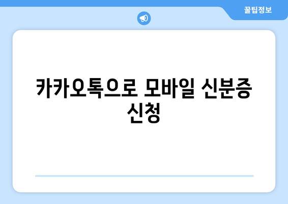 카카오톡으로 모바일 신분증 신청