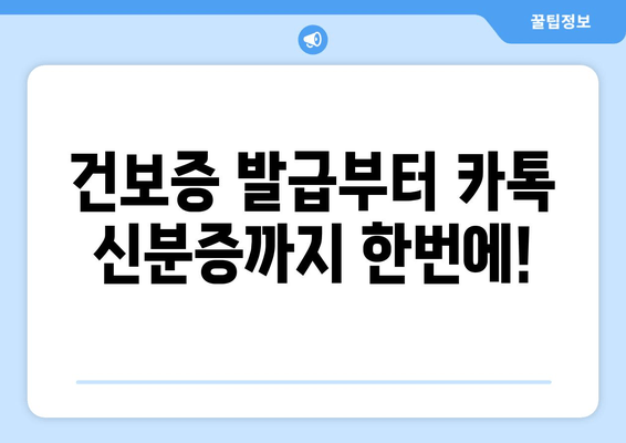 건보증 발급부터 카톡 신분증까지 한번에!