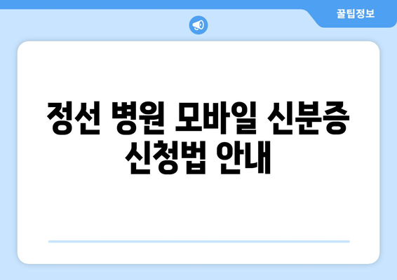 정선 병원 모바일 신분증 신청법 안내