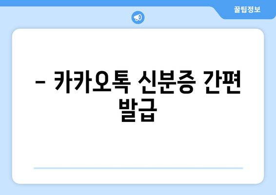 - 카카오톡 신분증 간편 발급