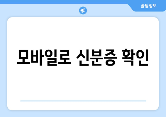 모바일로 신분증 확인