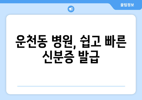 운천동 병원, 쉽고 빠른 신분증 발급