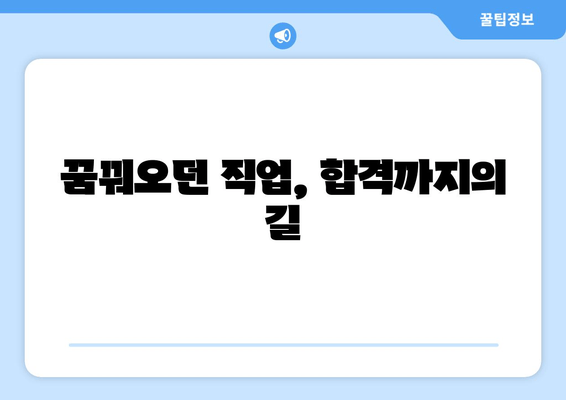 꿈꿔오던 직업, 합격까지의 길