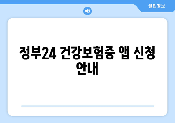 정부24 건강보험증 앱 신청 안내