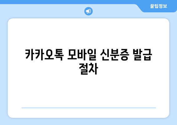 카카오톡 모바일 신분증 발급 절차