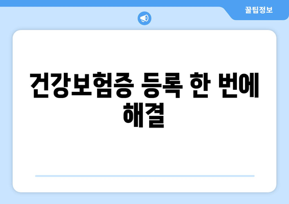 건강보험증 등록 한 번에 해결