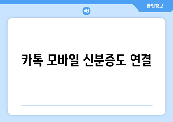 카톡 모바일 신분증도 연결