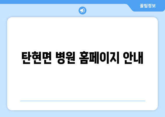 탄현면 병원 홈페이지 안내