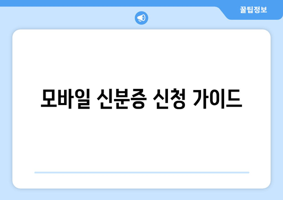 모바일 신분증 신청 가이드