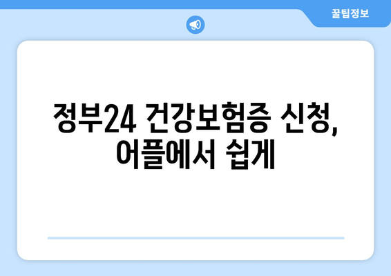 정부24 건강보험증 신청, 어플에서 쉽게