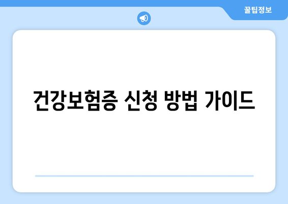 건강보험증 신청 방법 가이드