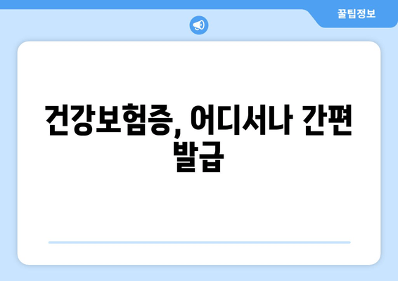 건강보험증, 어디서나 간편 발급