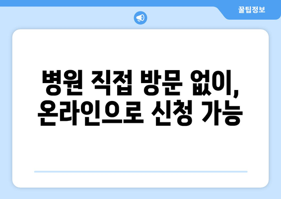 병원 직접 방문 없이, 온라인으로 신청 가능