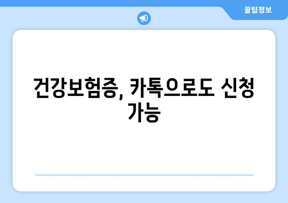 건강보험증, 카톡으로도 신청 가능