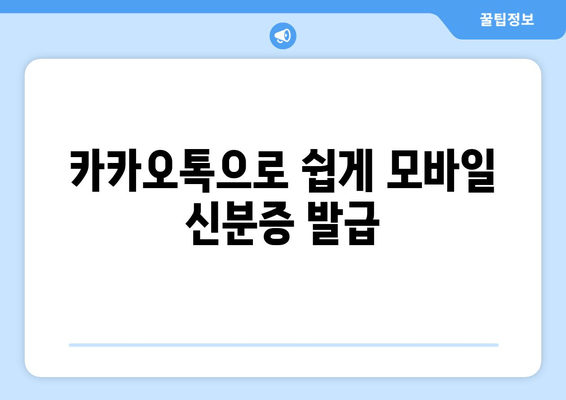 카카오톡으로 쉽게 모바일 신분증 발급