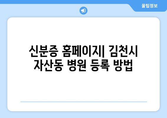 신분증 홈페이지| 김천시 자산동 병원 등록 방법