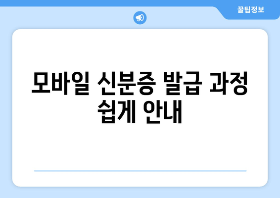 모바일 신분증 발급 과정 쉽게 안내